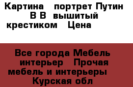 Картина - портрет Путин В.В. вышитый крестиком › Цена ­ 15 000 - Все города Мебель, интерьер » Прочая мебель и интерьеры   . Курская обл.